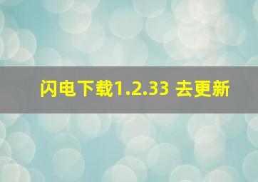 闪电下载1.2.33 去更新